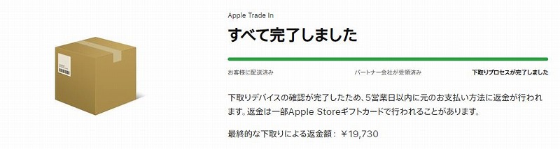 下取り完了