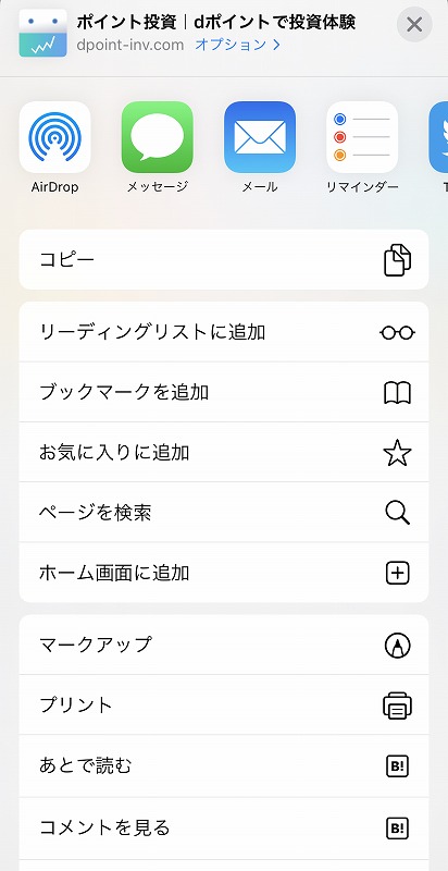 dポイント投資のホーム画面