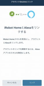 iRobotアプリアカウントをアレクサと連携