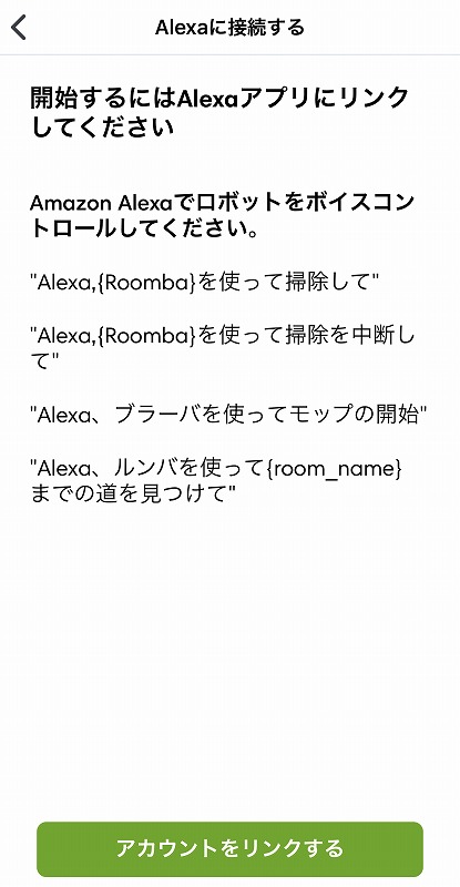iRobotアプリアレクサアカウント連携