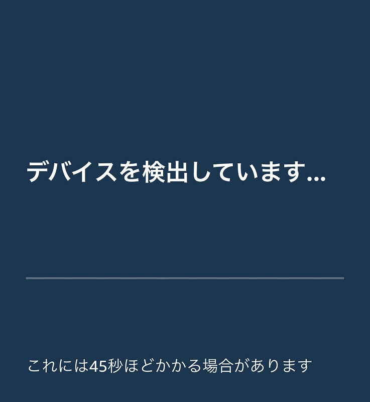 iRobotアプリアレクサデバイスを検出