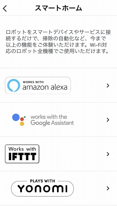 iRobotアプリアレクサ連携