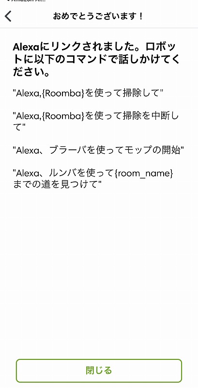 iRobotアレクサにリンク