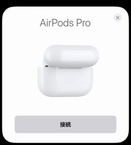 AirPodsPro接続方法