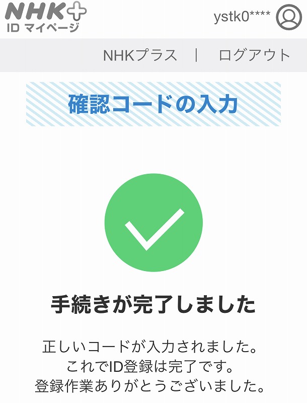 NHKプラス確認コード入力完了