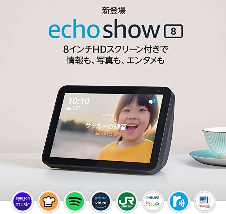 Echo Show 8レビュー】エコーショー5と比較！大画面で音質改善 