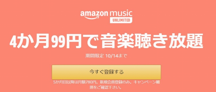 Amazonミュージックアンリミテッド