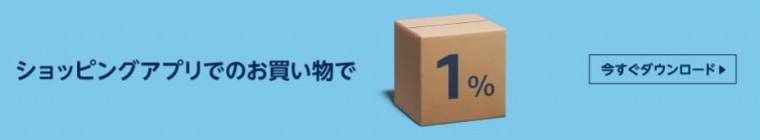 ショッピングアプリの買い物で1%