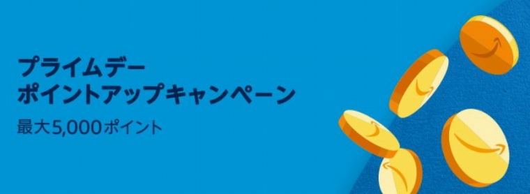 プライムデーポイントアップキャンペーン