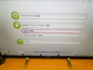 nasne設定を選ぶ