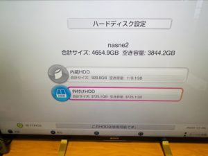 外付けHDD登録完了