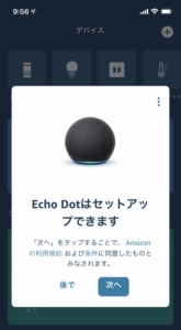 Echo Dotはセットアップできます