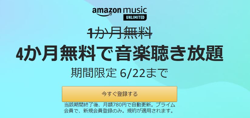 Amazonミュージック無料キャンペーン2021