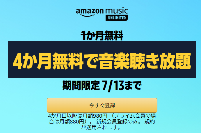 Amazon music4ヶ月無料