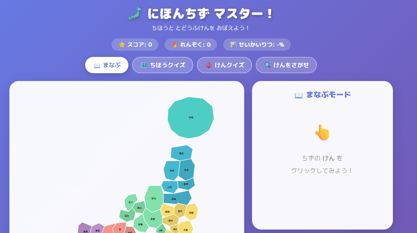 にほんちず マスター！